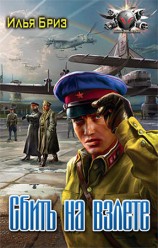 читать Сбить на взлете
