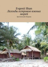 читать Легенды островов южных морей. Эротический сборник