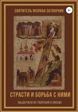 читать Страсти и борьба с ними (выдержки из творений и писем)