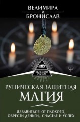 читать Руническая защитная магия. Избавиться от плохого, обрести деньги, счастье и успех
