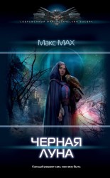 читать Чёрная луна