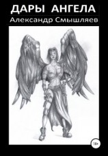 читать Дары Ангела