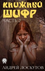 читать Книжный шифр. Часть 2. После