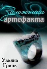 читать Заложница артефакта