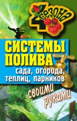 читать Системы полива сада, огорода, теплиц, парников своими руками