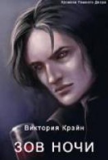 читать Зов Ночи