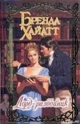 читать Лорд-разбойник