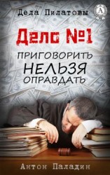 читать Дело  1. Приговорить нельзя оправдать