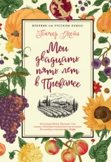 читать Мои двадцать пять лет в Провансе