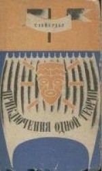 читать Приключения одной теории