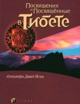 читать Посвящения и посвященные в Тибете