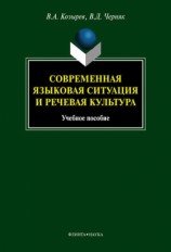 читать Современная языковая ситуация и речевая культура: учебное пособие