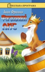 читать Фарбований лис (илл.)