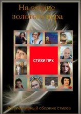 читать На острие золотого пера