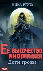 читать Ее высочество Аномалия