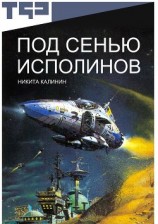 читать Под сенью исполинов