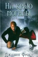 читать На краю могилы