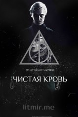 читать Чистая кровь