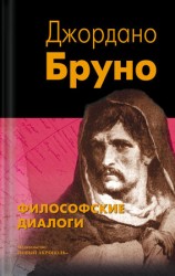 читать Философские диалоги
