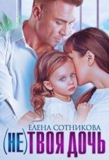 читать (не)твоя дочь