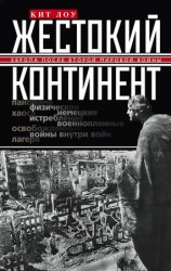 читать Жестокий континент. Европа после Второй мировой войны