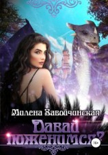 читать Давай поженимся?