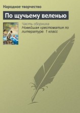 читать По щучьему веленью