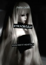 читать Кукловоды. Роли могут меняться