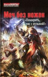 читать Меч без ножен. «Помирать, так с музыкой!»