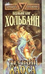 читать Легион хаоса