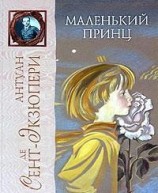 читать Маленький Принц