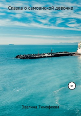 читать Сказка о самоанской девочке