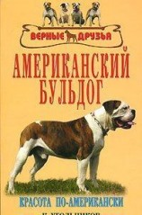 читать Американский бульдог