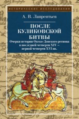 читать После Куликовской битвы. Очерки истории Окско Донского региона в последней четверти XIV   первой четверти XVI вв