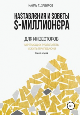читать Наставления и советы $-миллионера. Книга вторая