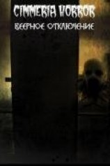 читать Веерное отключение