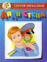 читать Дядя Стёпа (с илл.)