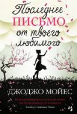 читать Последнее письмо от твоего любимого
