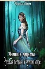 читать Ученица ведьмы