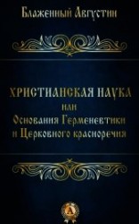 читать Христианская наука или Основания Герменевтики и Церковного красноречия