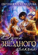 читать Душа звездного дракона
