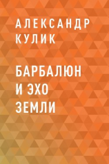 читать Барбалюн и эхо Земли
