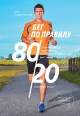 читать Бег по правилу 80/20. Тренируйтесь медленнее, чтобы соревноваться быстрее