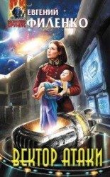 читать Вектор атаки