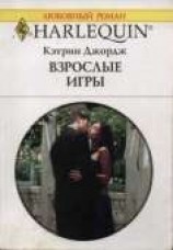 читать Взрослые игры