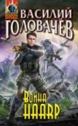 читать Война haarp‑2