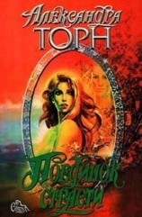 читать Поединок страсти