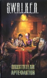 читать S.W.A.L.K.E.R. Похитители артефактов