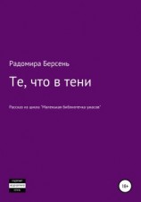 читать Те, что в тени