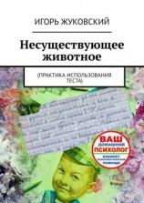 читать Несуществующее животное. Практика использования теста